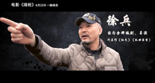 《缉枪》徐兵导演和他的“徐天们”特辑