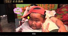 《寻龙诀》“萌童贺岁”特辑 “新晋国民宝贝”阿吉征服女神舒淇