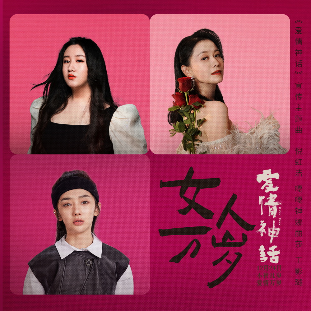 电影《爱情神话》宣传主题曲《女人万岁》单曲封面
