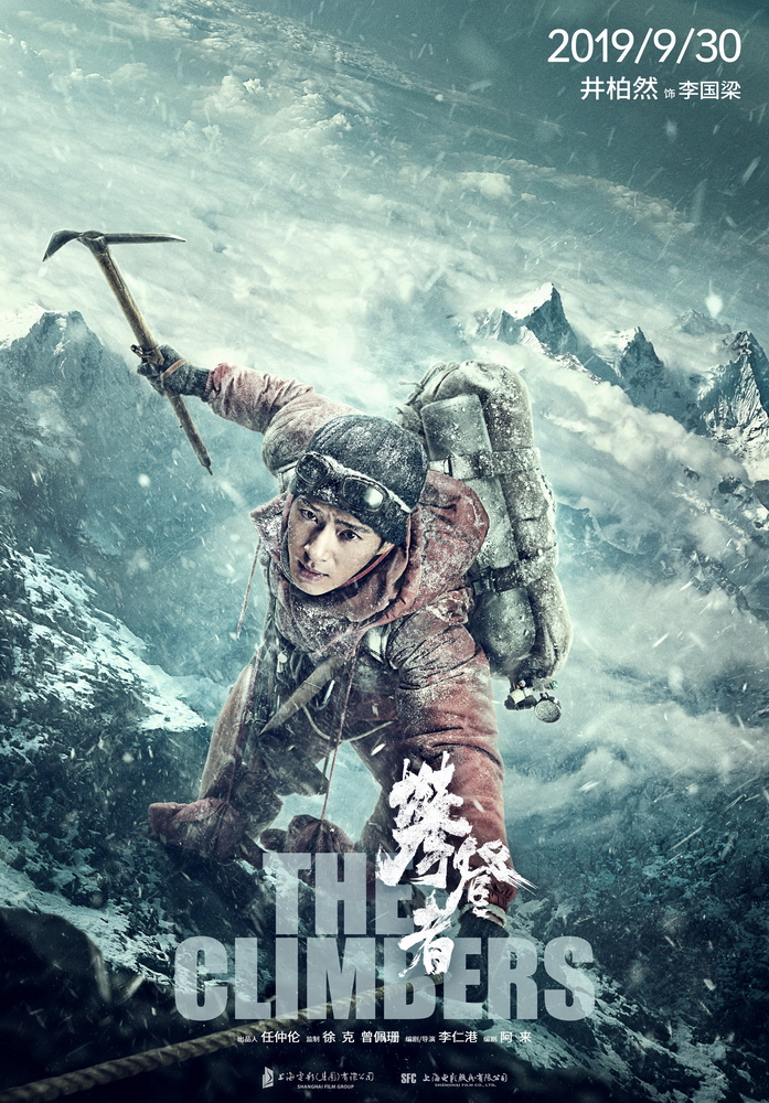 电影《攀登者》冲顶版海报-井柏然 饰 李国梁 电影《攀登者》冲顶版海报-井柏然 饰 李国梁