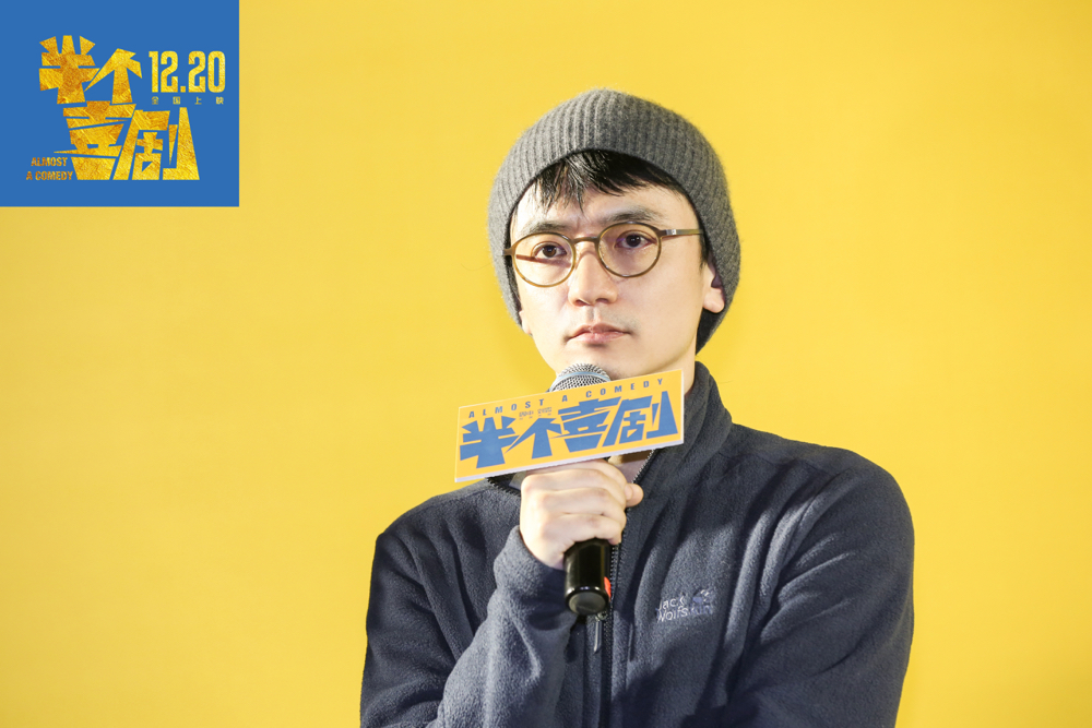 电影《半个喜剧》导演、编剧周申