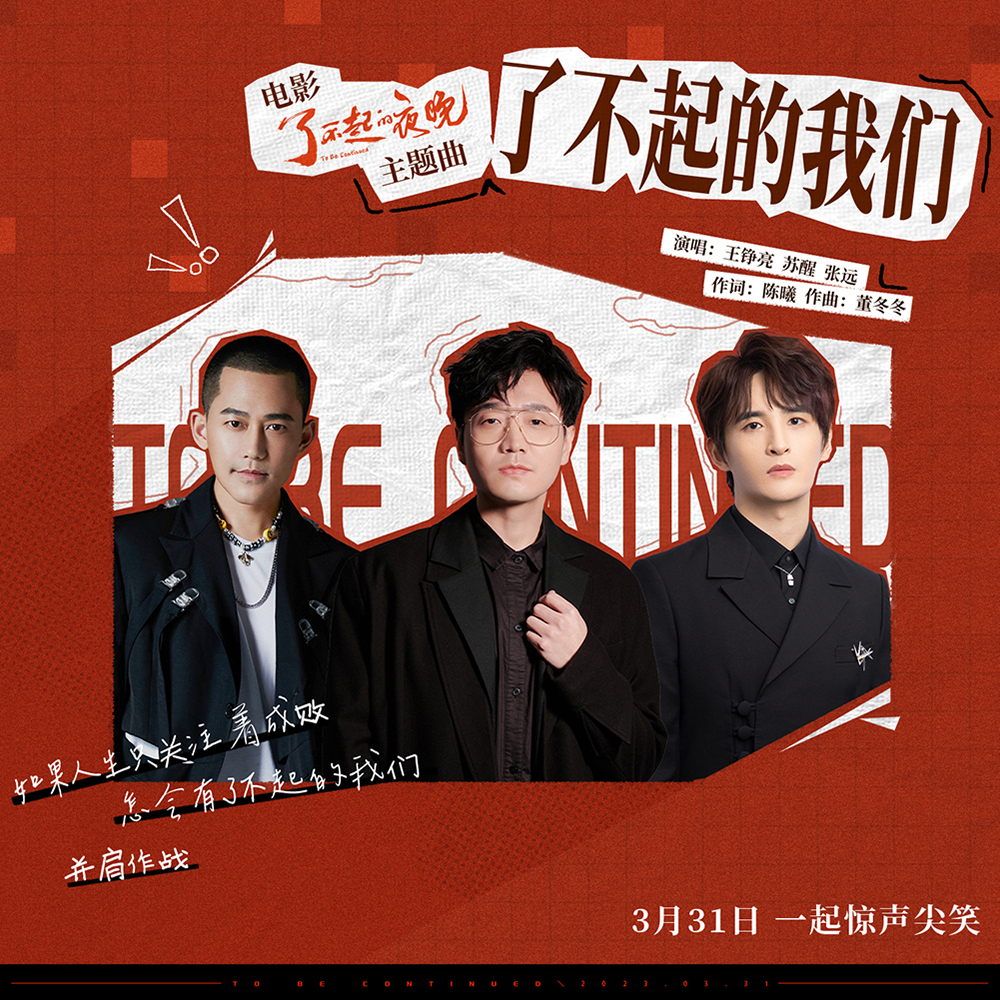 王铮亮苏醒张远温暖献唱电影主题曲《了不起的我们》