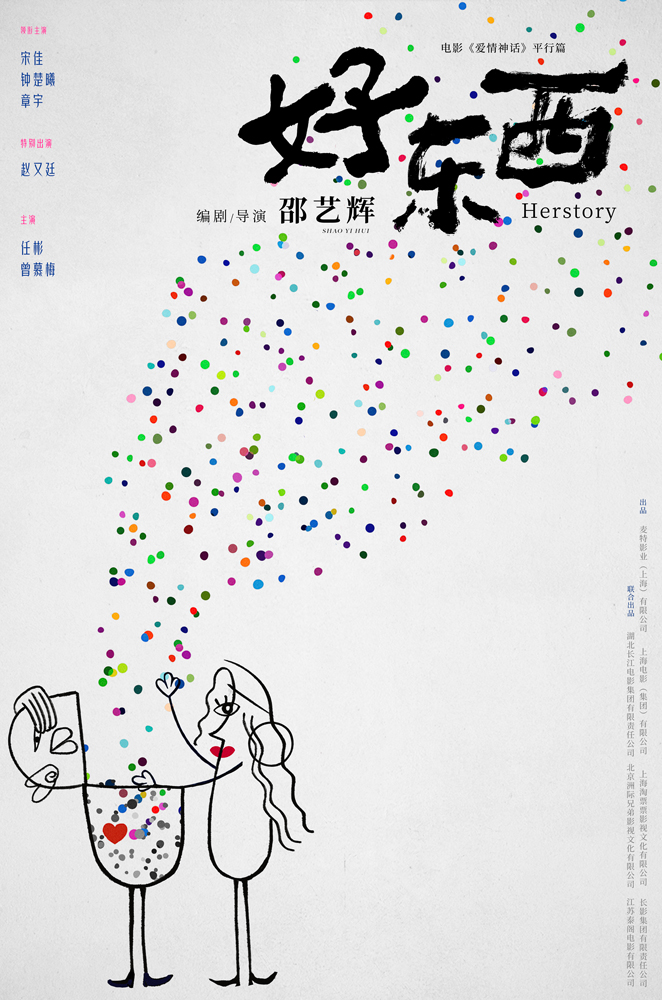电影《好东西》“爱情解药”版概念海报
