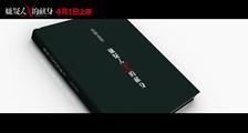 《嫌疑人X的献身》先导预告片