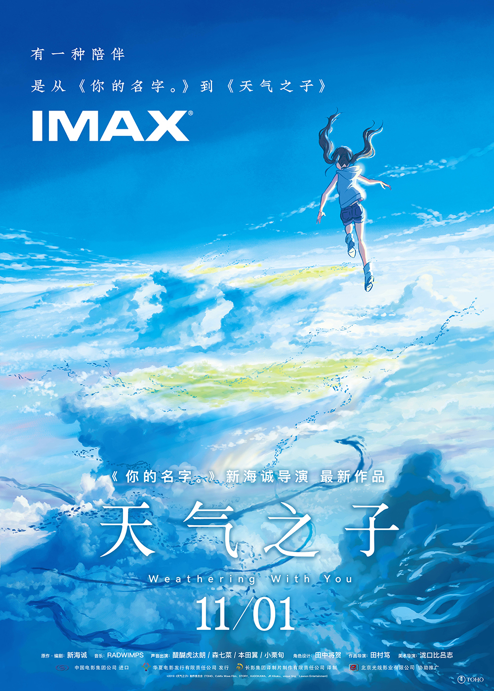 电影《天气之子》IMAX海报