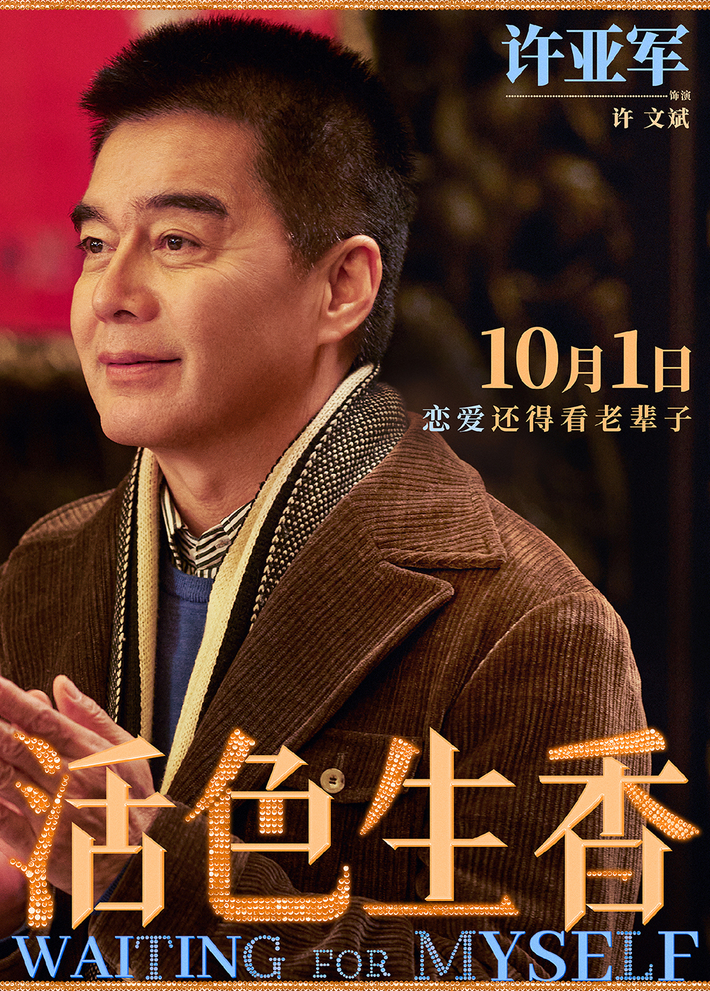 4-单人海报许亚军final