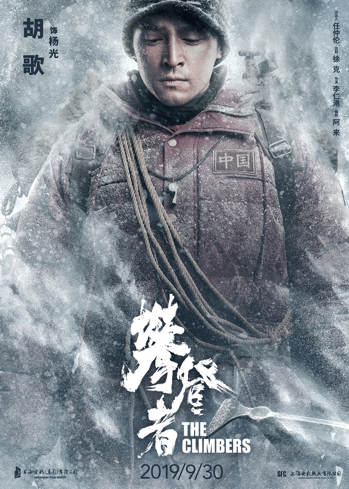 电影《攀登者》致敬版海报-胡歌 饰 杨光