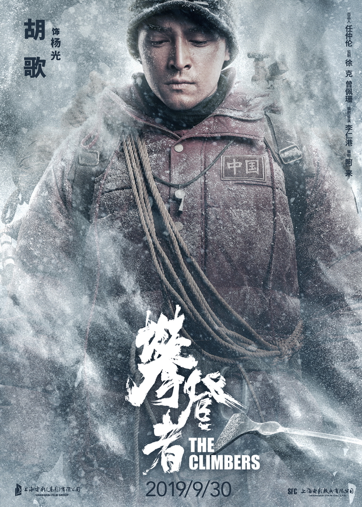 电影《攀登者》致敬版海报-胡歌 饰 杨光