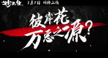 《妙先生》网络上线定档预告片