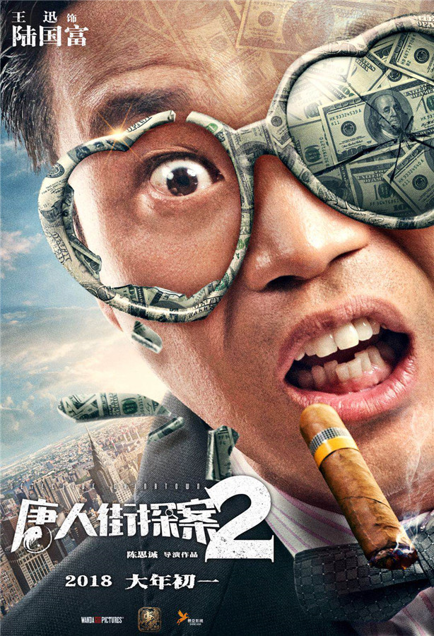 《唐人街探案2》海报