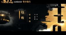 《叶问外传：张天志》推广曲《打败》MV