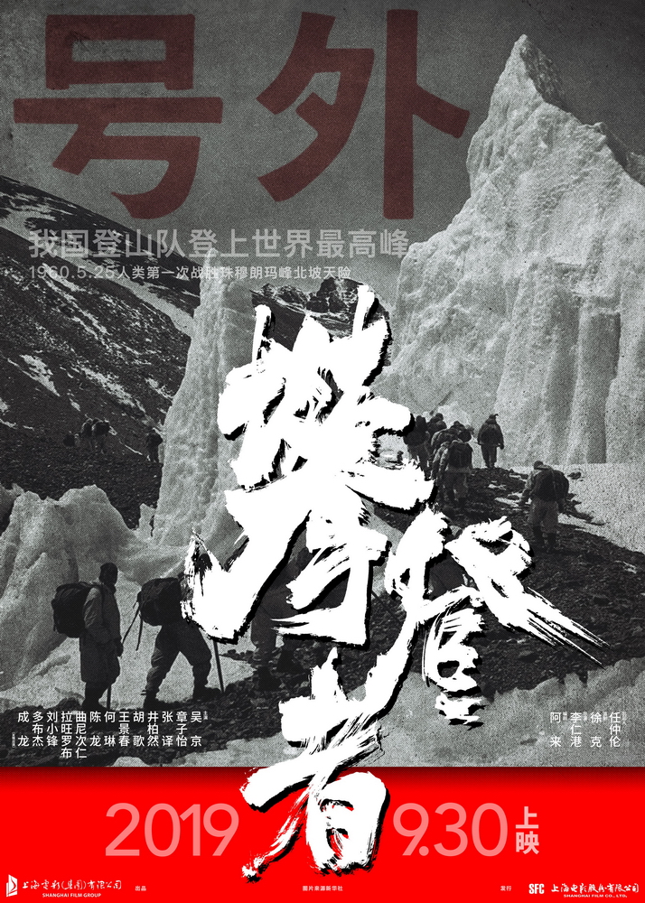 电影《攀登者》“号外”版定档海报