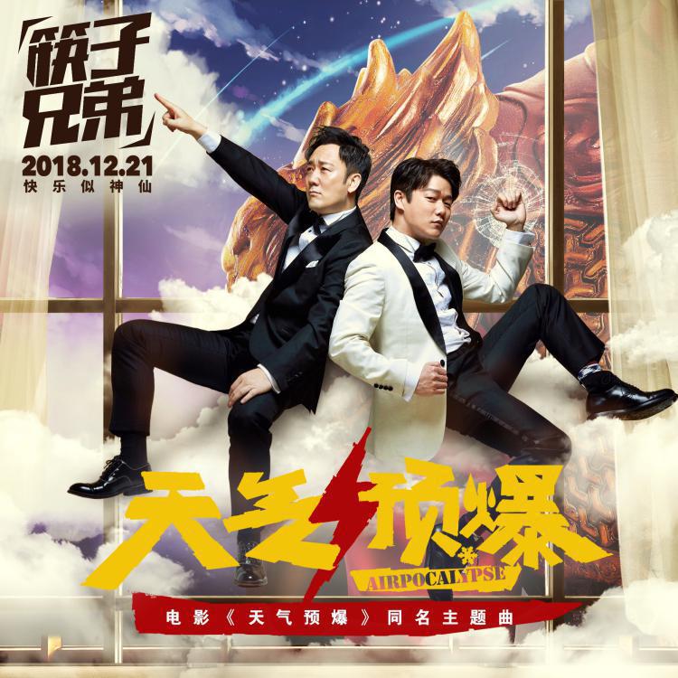 2，筷子兄弟发布《天气预爆》电影同名主题曲