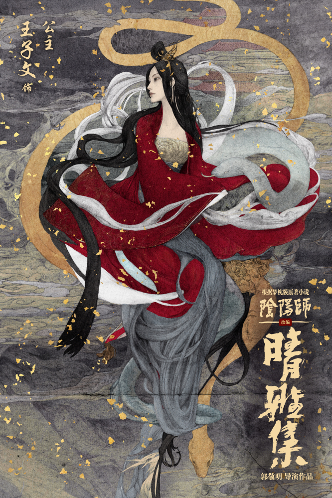 “百魅觉醒”人物海报-王子文 饰 公主