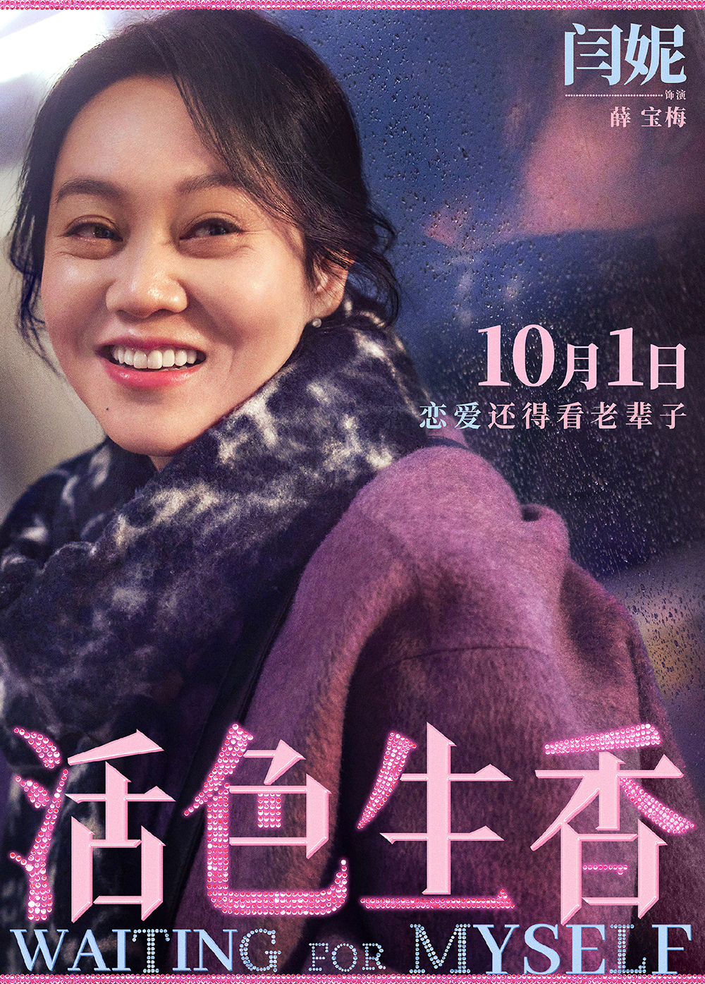 1-单人海报闫妮final