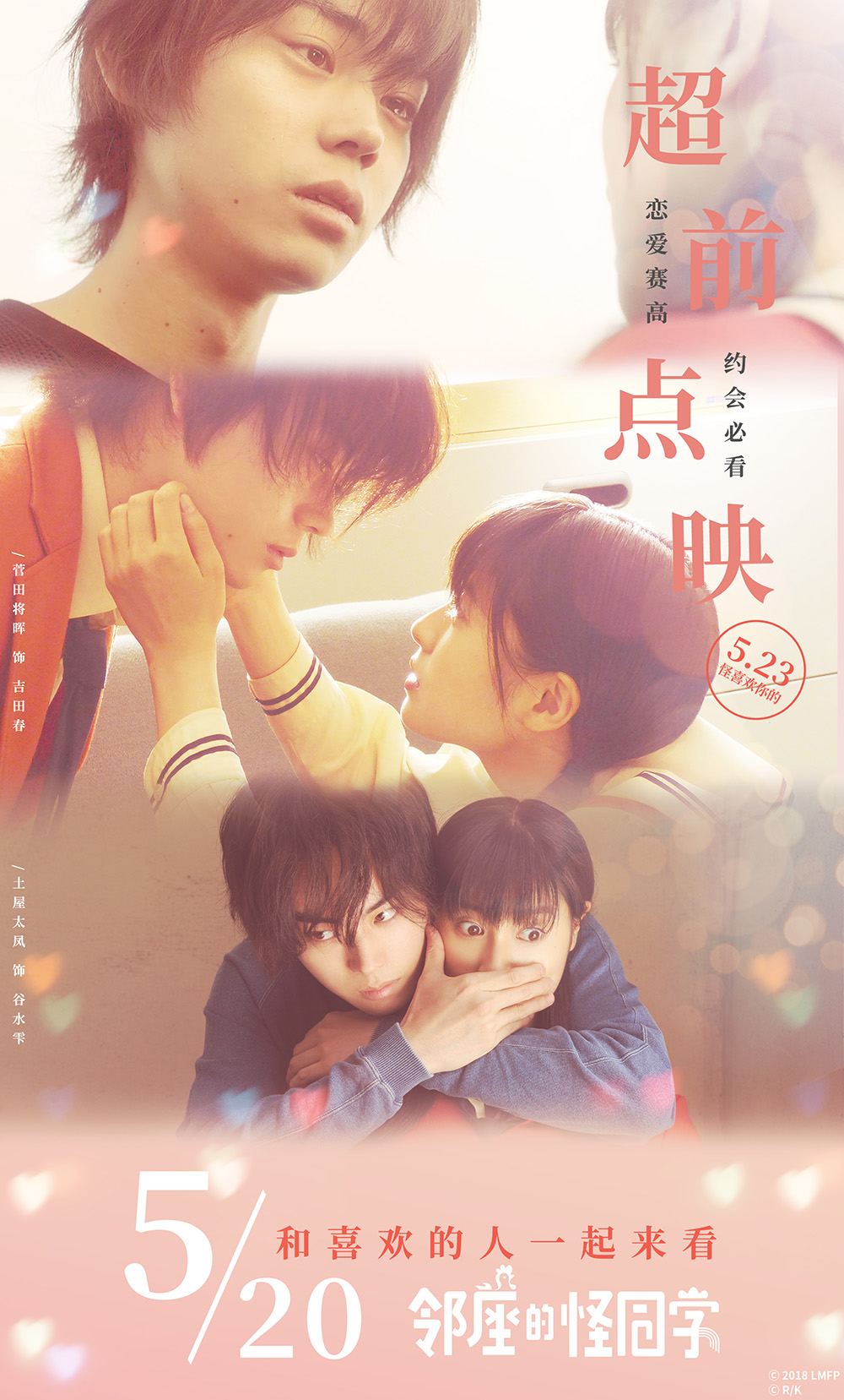 电影《邻座的怪同学》520超前点映海报 (1)