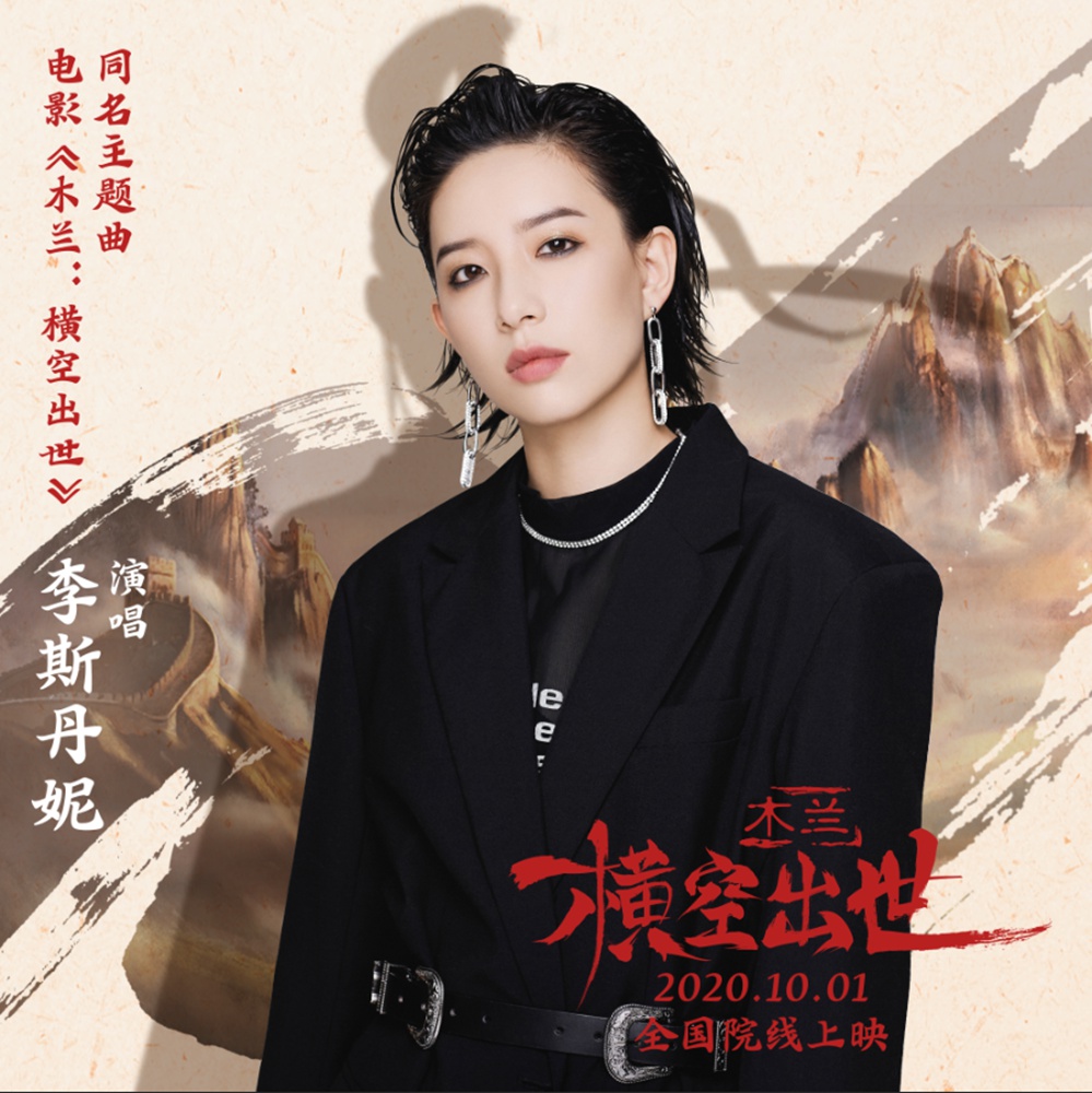 李斯丹妮献唱国漫电影木兰横空出世主题曲