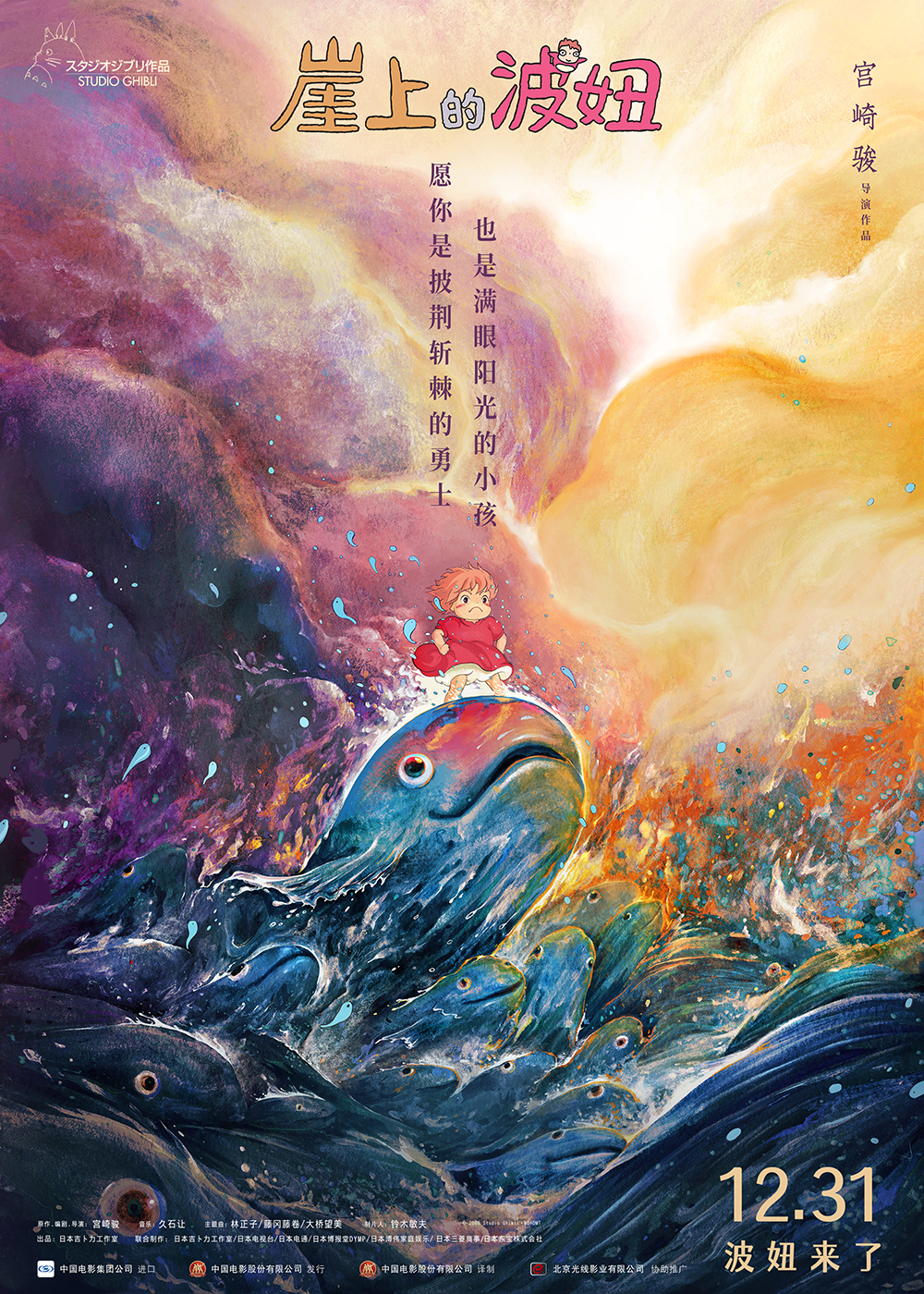 《崖上的波妞》中国版海报