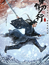 雪中悍刀行