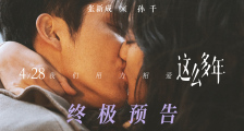 张新成孙千《这么多年》终极预告发布 上映在即预售破千万！