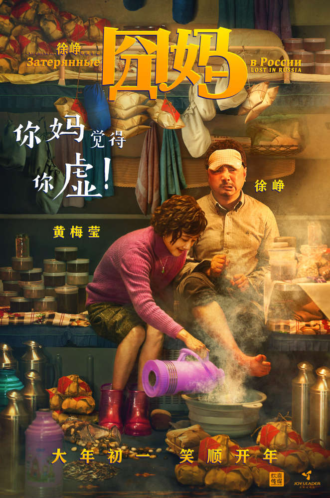 电影《囧妈》“你妈觉得你虚”海报 电影《囧妈》“你妈觉得你虚”海报