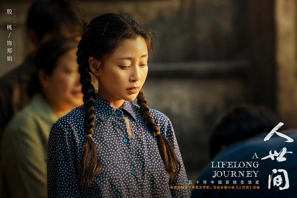 殷桃《人世间》