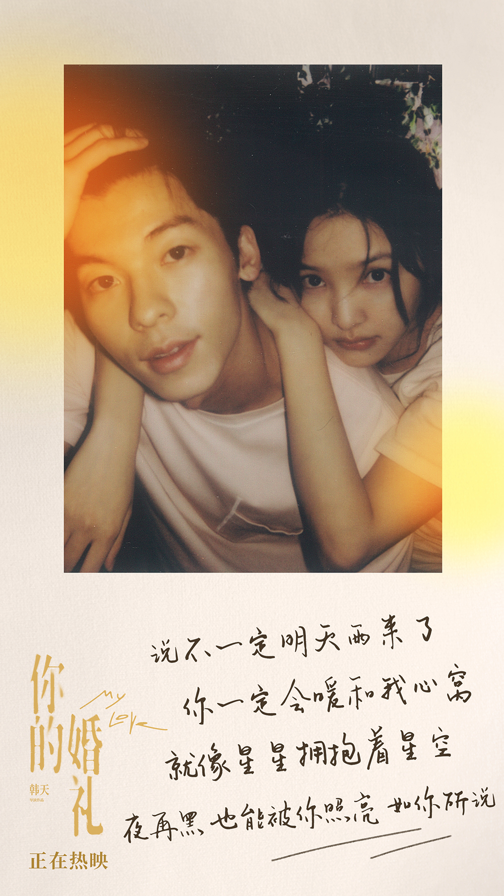 《你的婚礼》甜蜜曲-歌词海报3