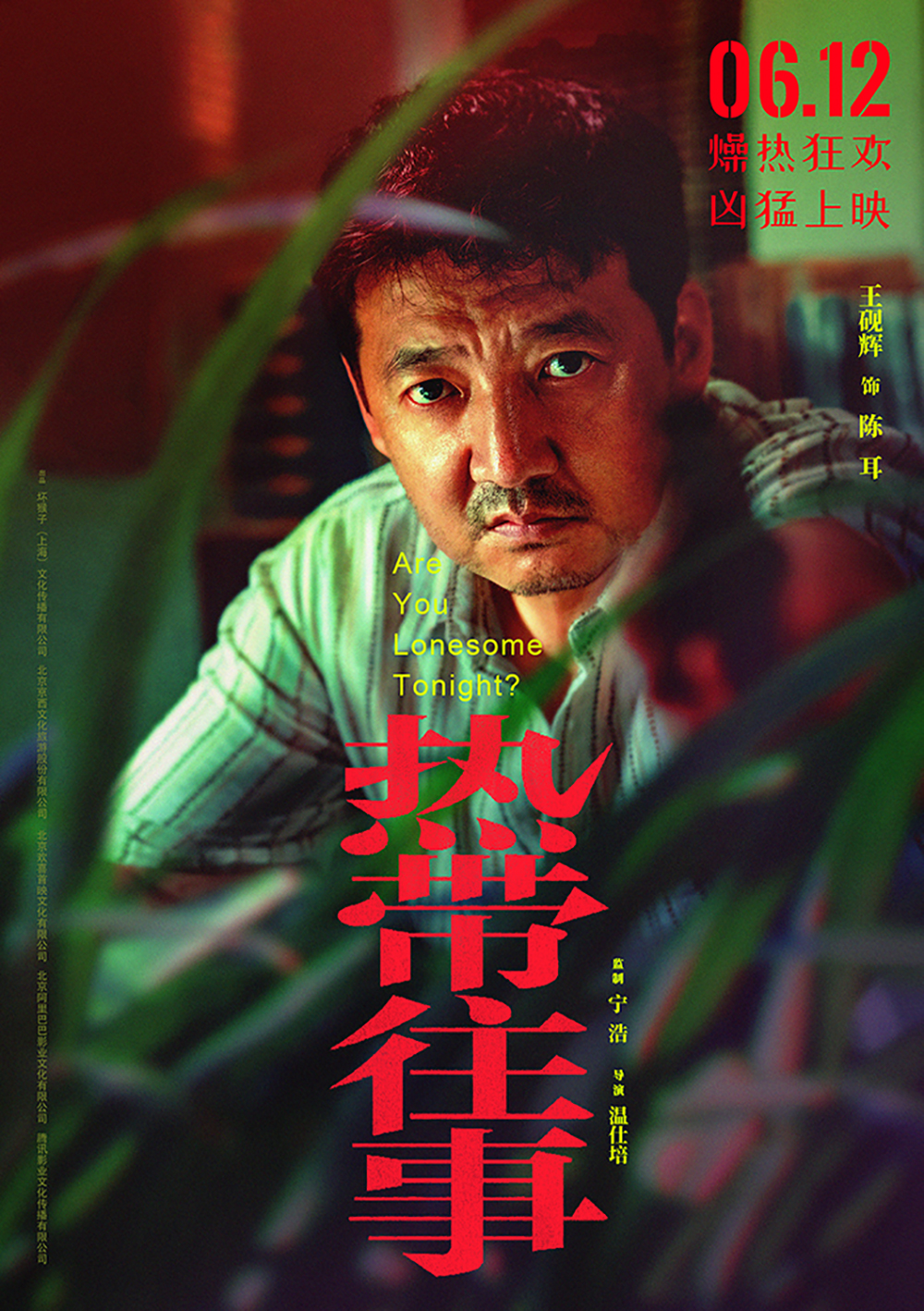 电影《热带往事》角色海报-王砚辉饰陈耳