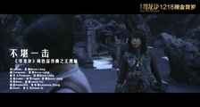 《寻龙诀》角色宣传曲《不堪一击》MV
