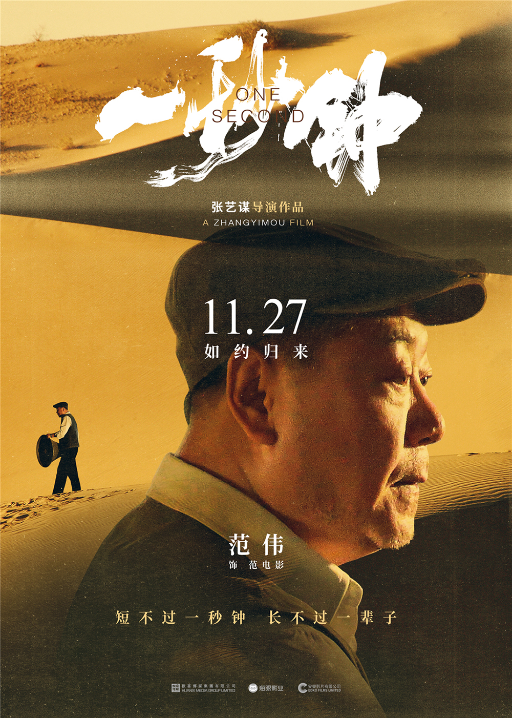 《一秒钟》角色海报-范伟