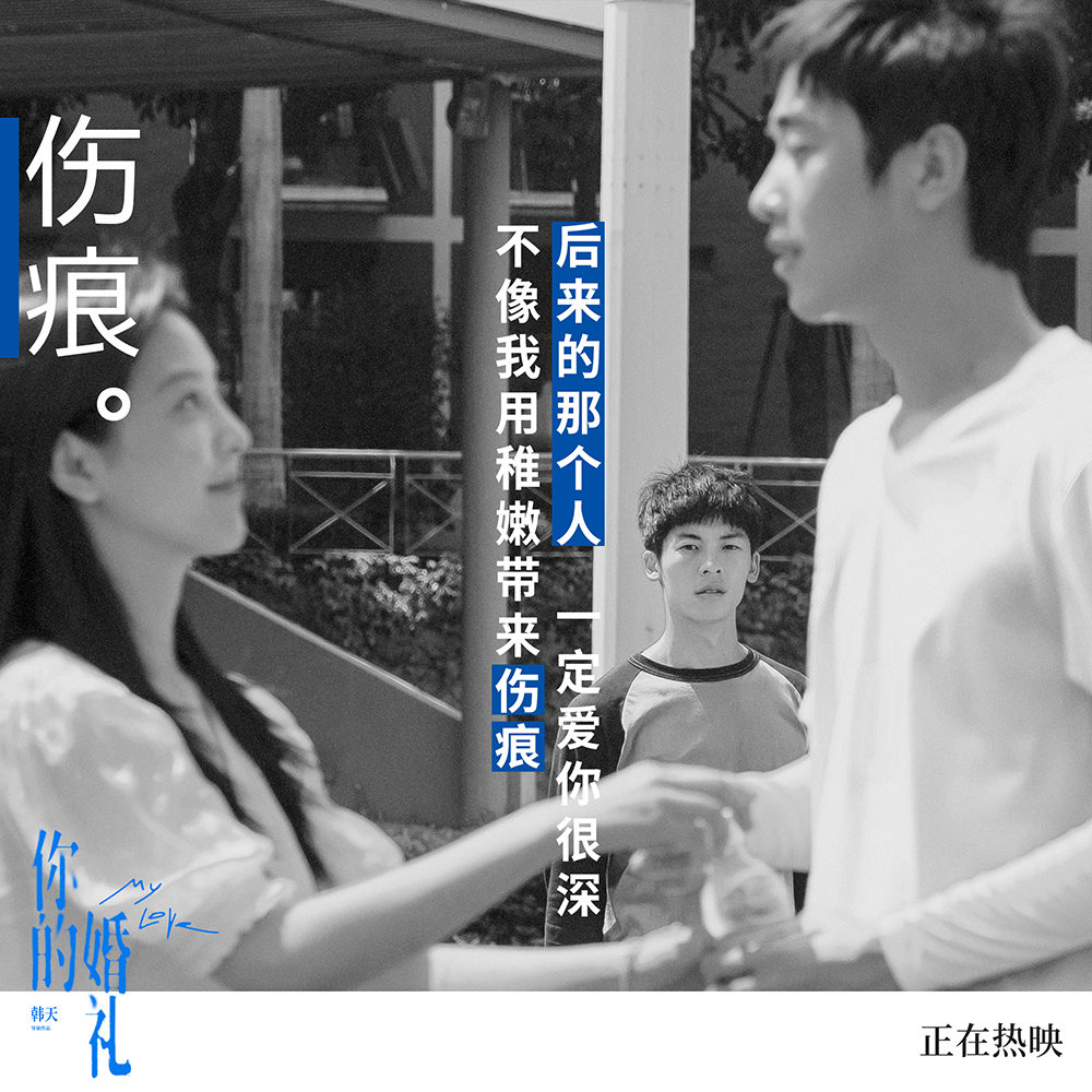 《你的婚礼》插曲《离开你以后》歌词海报3