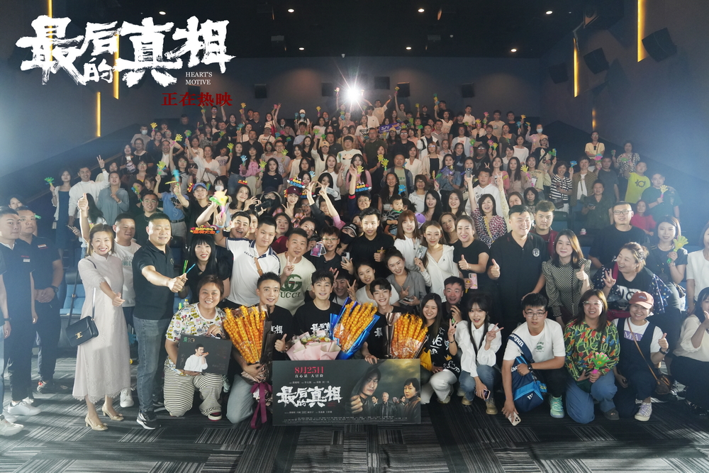 《最后的真相》主创与哈尔滨观众大合影