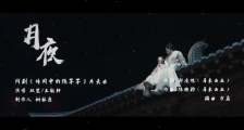 《传闻中的陈芊芊》片头曲《月夜》