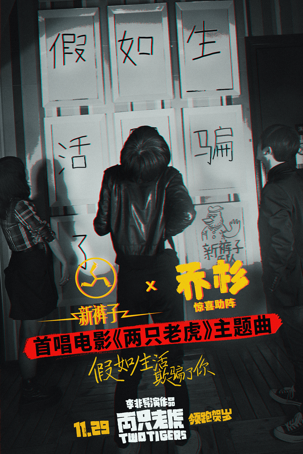 1乔杉新裤子歌曲预热图