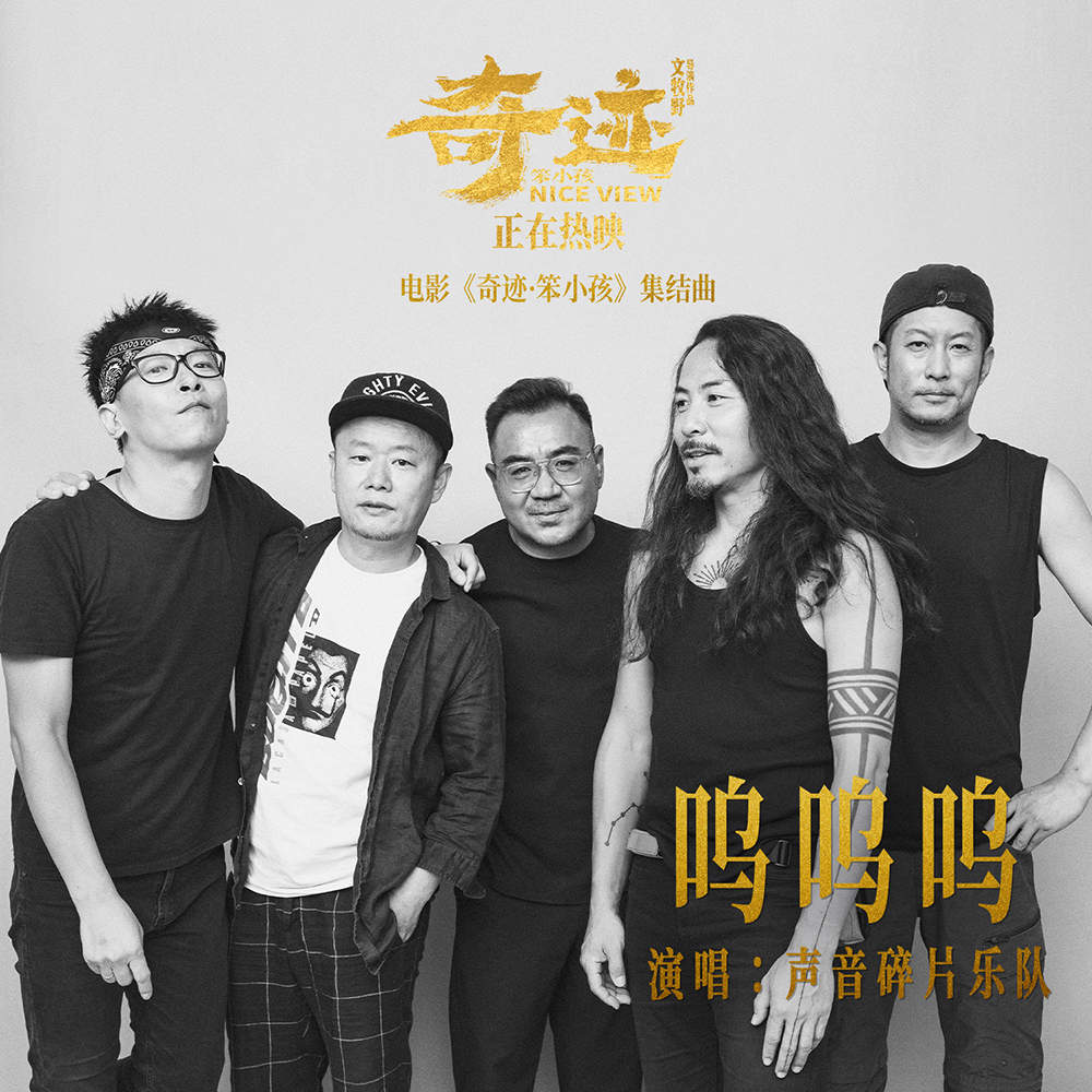 电影《奇迹·笨小孩》“集结曲”《呜呜呜》单曲封面