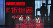 《捉迷藏》“2016打开谜面”发布会全程精彩回顾