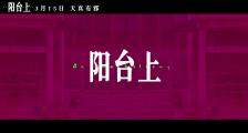 《阳台上》“春梦版”主题曲MV《罗马尼亚姑娘》