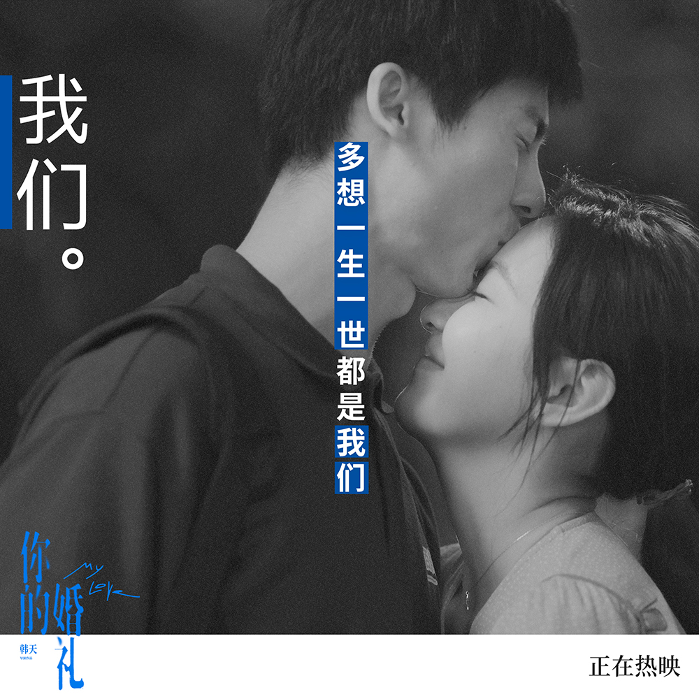 《你的婚礼》插曲《离开你以后》歌词海报9