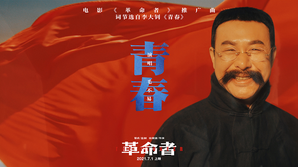 毛不易献声电影《革命者》唱响《青春》庆建党百年华诞