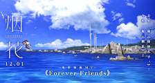 电影《烟花》插曲《Forever friends》MV