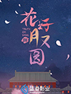花好月又圆