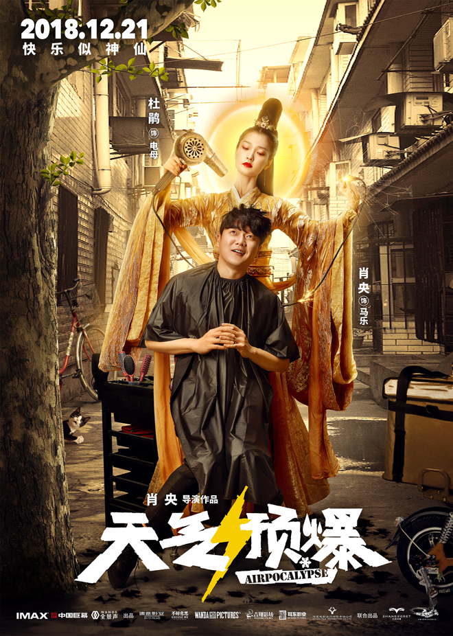 “都市神仙图鉴”版人物关系海报之电母