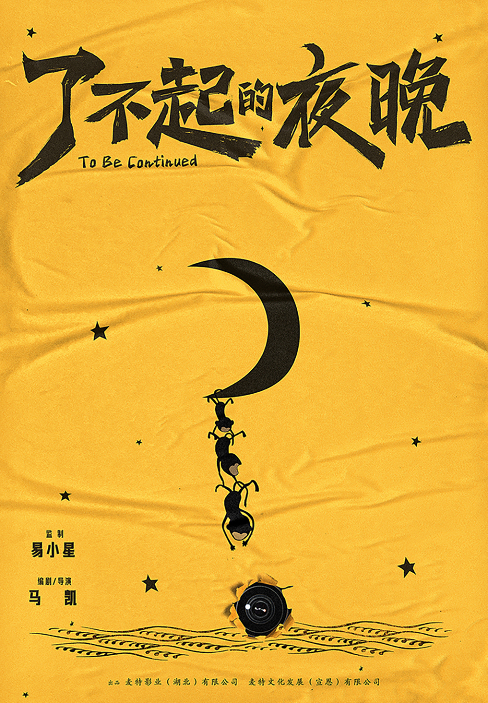 《了不起的夜晚》“探索”版概念海报