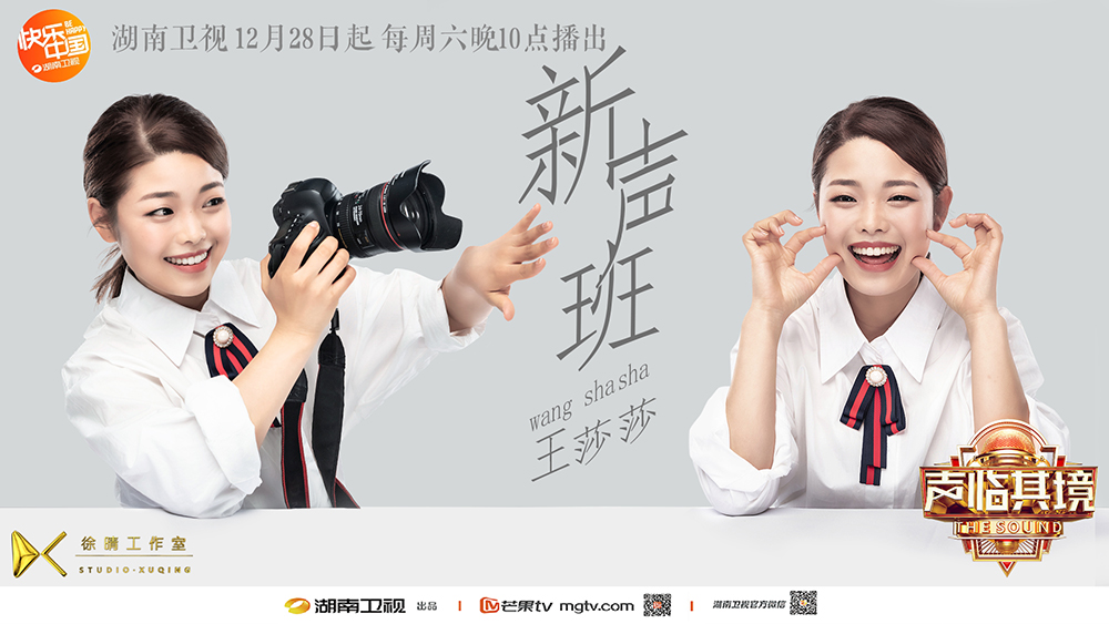 王莎莎《声临其境》