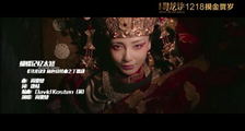 《寻龙诀》角色宣传曲《蝴蝶记忆太短》MV