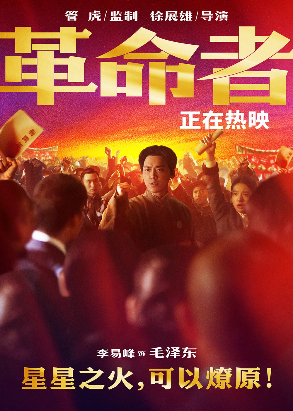 《革命者》星火版海报-李易峰-2