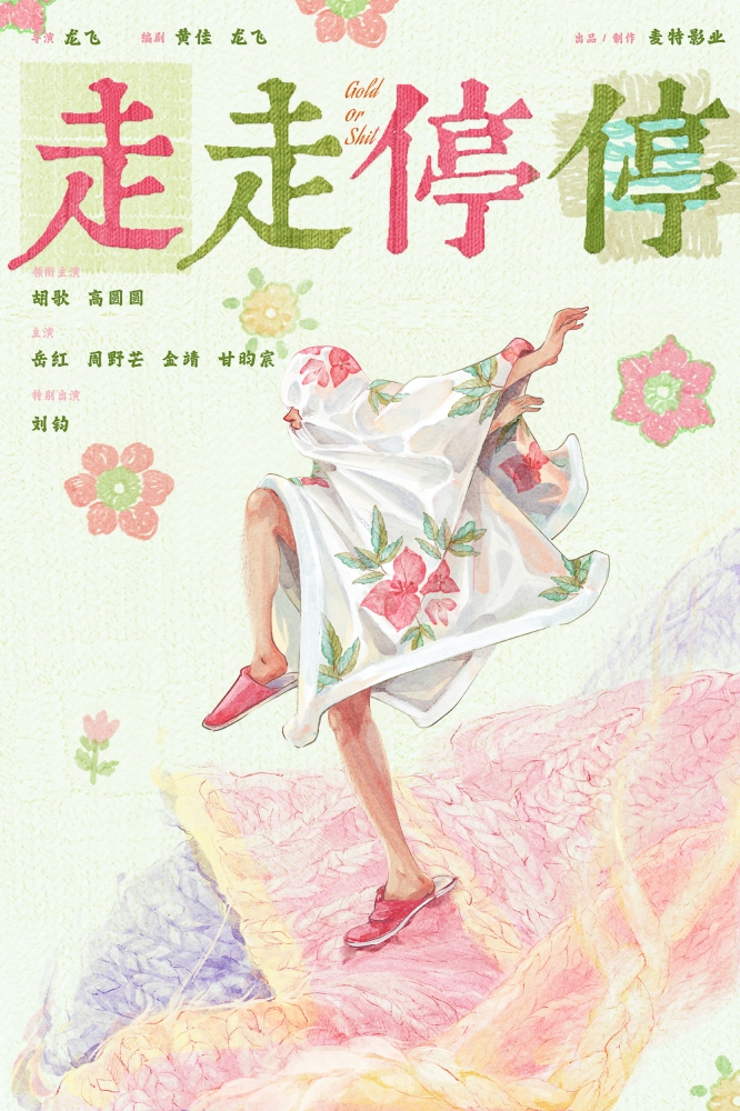 【20230531】电影《走走停停》开机海报-粉色主题