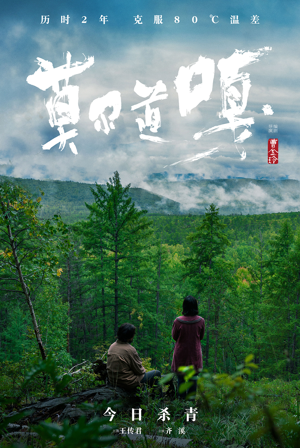《莫尔道嘎》剧照