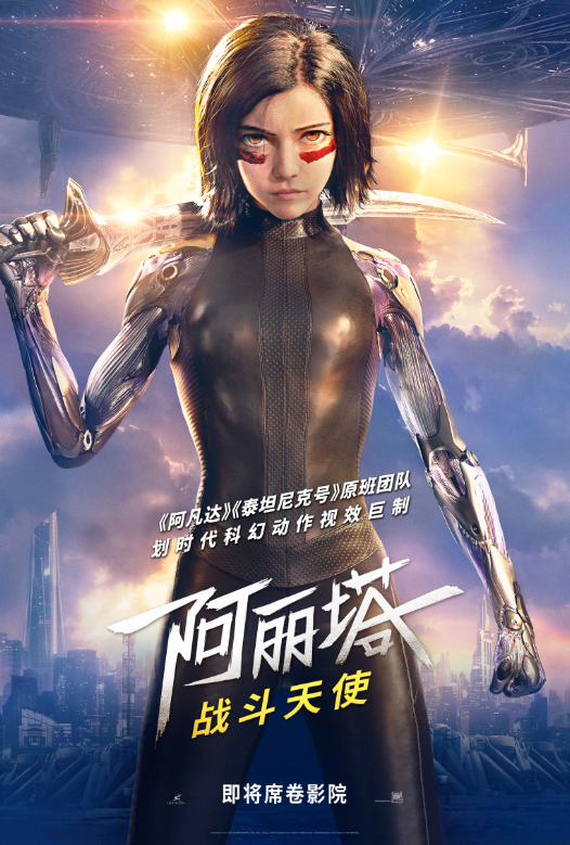 阿丽塔 战斗天使中文海报