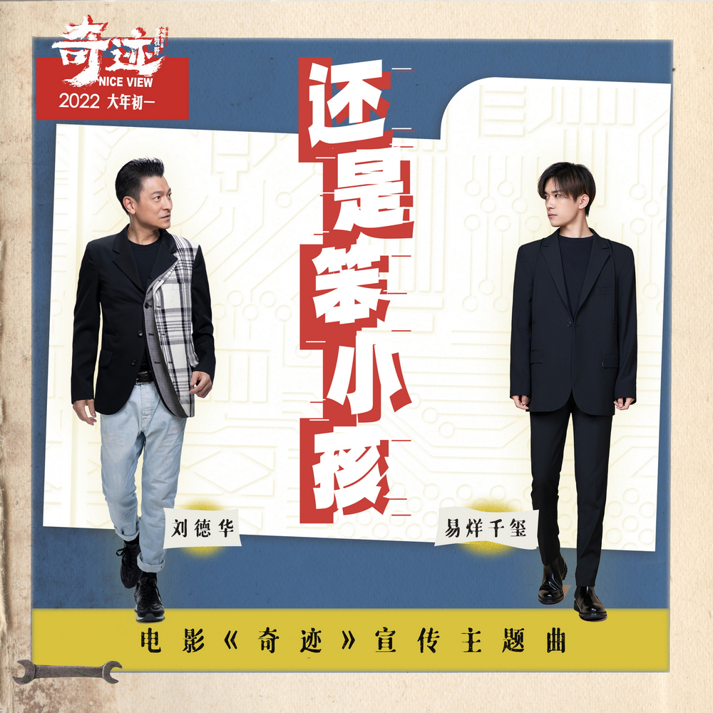 电影《奇迹》宣传主题曲《还是笨小孩》单曲封面